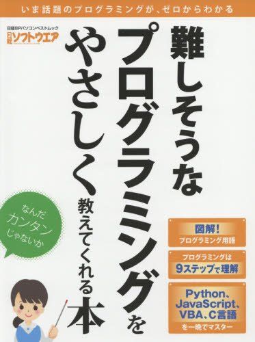 難しそうなプログラミングをやさしく教えてくれる本(日経BPパソコンベストムック) 日経ソフトウエア