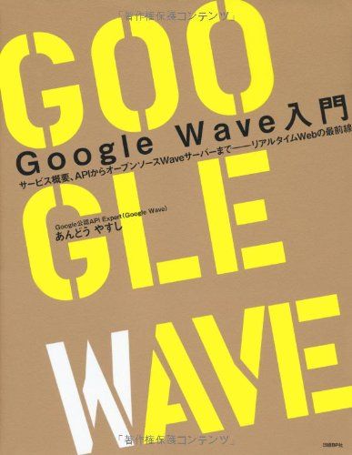 GOOGLE WAVE入門 [単行本] あんどうやすし