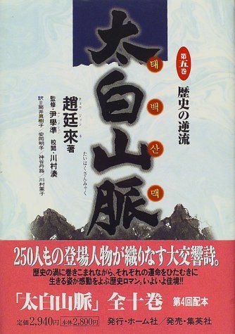 歴史の逆流 太白山脈 (5) (太白山脈) 趙 廷來、 尹 學準、 川村 湊、 安岡 明子、 筒井 真樹子、 神谷 丹路; 川村 亜子