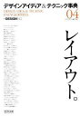 デザイン アイディア&テクニック事典04「レイアウト。」 +DESIGNING編集部