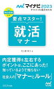 【30日間返品保証】商品説明に誤りがある場合は、無条件で弊社送料負担で商品到着後30日間返品を承ります。ご満足のいく取引となるよう精一杯対応させていただきます。※下記に商品説明およびコンディション詳細、出荷予定・配送方法・お届けまでの期間について記載しています。ご確認の上ご購入ください。【インボイス制度対応済み】当社ではインボイス制度に対応した適格請求書発行事業者番号（通称：T番号・登録番号）を印字した納品書（明細書）を商品に同梱してお送りしております。こちらをご利用いただくことで、税務申告時や確定申告時に消費税額控除を受けることが可能になります。また、適格請求書発行事業者番号の入った領収書・請求書をご注文履歴からダウンロードして頂くこともできます（宛名はご希望のものを入力して頂けます）。■商品名■マイナビ2023 オフィシャル就活BOOK 要点マスター! 就活マナー (マイナビオフィシャル就活BOOK) 美土路 雅子(YDサポート株式会社)■出版社■マイナビ出版■著者■美土路 雅子(YDサポート株式会社)■発行年■2021/05/27■ISBN10■4839976414■ISBN13■9784839976415■コンディションランク■非常に良いコンディションランク説明ほぼ新品：未使用に近い状態の商品非常に良い：傷や汚れが少なくきれいな状態の商品良い：多少の傷や汚れがあるが、概ね良好な状態の商品(中古品として並の状態の商品)可：傷や汚れが目立つものの、使用には問題ない状態の商品■コンディション詳細■書き込みありません。古本ではございますが、使用感少なくきれいな状態の書籍です。弊社基準で良よりコンデションが良いと判断された商品となります。水濡れ防止梱包の上、迅速丁寧に発送させていただきます。【発送予定日について】こちらの商品は午前9時までのご注文は当日に発送致します。午前9時以降のご注文は翌日に発送致します。※日曜日・年末年始（12/31〜1/3）は除きます（日曜日・年末年始は発送休業日です。祝日は発送しています）。(例)・月曜0時〜9時までのご注文：月曜日に発送・月曜9時〜24時までのご注文：火曜日に発送・土曜0時〜9時までのご注文：土曜日に発送・土曜9時〜24時のご注文：月曜日に発送・日曜0時〜9時までのご注文：月曜日に発送・日曜9時〜24時のご注文：月曜日に発送【送付方法について】ネコポス、宅配便またはレターパックでの発送となります。関東地方・東北地方・新潟県・北海道・沖縄県・離島以外は、発送翌日に到着します。関東地方・東北地方・新潟県・北海道・沖縄県・離島は、発送後2日での到着となります。商品説明と著しく異なる点があった場合や異なる商品が届いた場合は、到着後30日間は無条件で着払いでご返品後に返金させていただきます。メールまたはご注文履歴からご連絡ください。