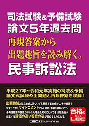 司法試験&amp;予備試験 論文5年過去問 再現答案から出題趣旨を読み解く。民事訴訟法 [単行本] 東京リーガルマインド LEC総合研究所 司法試験部