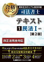 根本正次のリアル実況中継 司法書士 合格ゾーンテキスト 1 民法I <第2版> (司法書士合格ゾーンシリーズ) 根本 正次; 東京リーガルマインド LEC総合研...