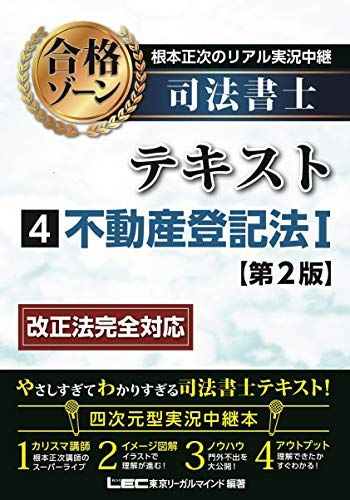 【30日間返品保証】商品説明に誤りがある場合は、無条件で弊社送料負担で商品到着後30日間返品を承ります。ご満足のいく取引となるよう精一杯対応させていただきます。※下記に商品説明およびコンディション詳細、出荷予定・配送方法・お届けまでの期間について記載しています。ご確認の上ご購入ください。【インボイス制度対応済み】当社ではインボイス制度に対応した適格請求書発行事業者番号（通称：T番号・登録番号）を印字した納品書（明細書）を商品に同梱してお送りしております。こちらをご利用いただくことで、税務申告時や確定申告時に消費税額控除を受けることが可能になります。また、適格請求書発行事業者番号の入った領収書・請求書をご注文履歴からダウンロードして頂くこともできます（宛名はご希望のものを入力して頂けます）。■商品名■根本正次のリアル実況中継 司法書士 合格ゾーンテキスト 4 不動産登記法I ＜第2版＞ (司法書士合格ゾーンシリーズ)■出版社■東京リーガルマインド■著者■根本 正次■発行年■2020/07/18■ISBN10■4844981277■ISBN13■9784844981275■コンディションランク■良いコンディションランク説明ほぼ新品：未使用に近い状態の商品非常に良い：傷や汚れが少なくきれいな状態の商品良い：多少の傷や汚れがあるが、概ね良好な状態の商品(中古品として並の状態の商品)可：傷や汚れが目立つものの、使用には問題ない状態の商品■コンディション詳細■書き込みありません。古本のため多少の使用感やスレ・キズ・傷みなどあることもございますが全体的に概ね良好な状態です。水濡れ防止梱包の上、迅速丁寧に発送させていただきます。【発送予定日について】こちらの商品は午前9時までのご注文は当日に発送致します。午前9時以降のご注文は翌日に発送致します。※日曜日・年末年始（12/31〜1/3）は除きます（日曜日・年末年始は発送休業日です。祝日は発送しています）。(例)・月曜0時〜9時までのご注文：月曜日に発送・月曜9時〜24時までのご注文：火曜日に発送・土曜0時〜9時までのご注文：土曜日に発送・土曜9時〜24時のご注文：月曜日に発送・日曜0時〜9時までのご注文：月曜日に発送・日曜9時〜24時のご注文：月曜日に発送【送付方法について】ネコポス、宅配便またはレターパックでの発送となります。関東地方・東北地方・新潟県・北海道・沖縄県・離島以外は、発送翌日に到着します。関東地方・東北地方・新潟県・北海道・沖縄県・離島は、発送後2日での到着となります。商品説明と著しく異なる点があった場合や異なる商品が届いた場合は、到着後30日間は無条件で着払いでご返品後に返金させていただきます。メールまたはご注文履歴からご連絡ください。