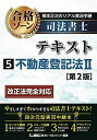 根本正次のリアル実況中継 司法書士 合格ゾーンテキスト 5 不動産登記法II ＜第2版＞ (司法書士合格ゾーンシリーズ)