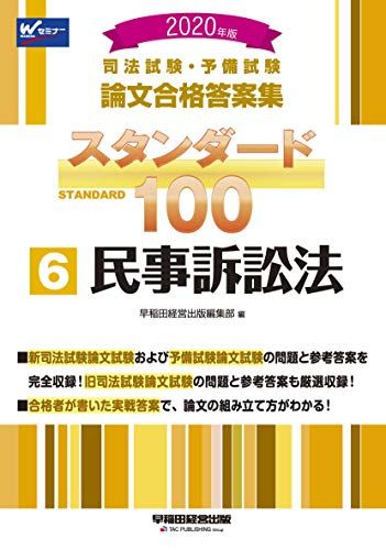 【30日間返品保証】商品説明に誤りがある場合は、無条件で弊社送料負担で商品到着後30日間返品を承ります。ご満足のいく取引となるよう精一杯対応させていただきます。※下記に商品説明およびコンディション詳細、出荷予定・配送方法・お届けまでの期間について記載しています。ご確認の上ご購入ください。【インボイス制度対応済み】当社ではインボイス制度に対応した適格請求書発行事業者番号（通称：T番号・登録番号）を印字した納品書（明細書）を商品に同梱してお送りしております。こちらをご利用いただくことで、税務申告時や確定申告時に消費税額控除を受けることが可能になります。また、適格請求書発行事業者番号の入った領収書・請求書をご注文履歴からダウンロードして頂くこともできます（宛名はご希望のものを入力して頂けます）。■商品名■司法試験・予備試験 スタンダード100 (6) 民事訴訟法 2020年 (司法試験・予備試験 論文合格答案集)■出版社■早稲田経営出版■著者■早稲田経営出版編集部■発行年■2019/10/23■ISBN10■4847146174■ISBN13■9784847146176■コンディションランク■可コンディションランク説明ほぼ新品：未使用に近い状態の商品非常に良い：傷や汚れが少なくきれいな状態の商品良い：多少の傷や汚れがあるが、概ね良好な状態の商品(中古品として並の状態の商品)可：傷や汚れが目立つものの、使用には問題ない状態の商品■コンディション詳細■当商品はコンディション「可」の商品となります。多少の書き込みが有る場合や使用感、傷み、汚れ、記名・押印の消し跡・切り取り跡、箱・カバー欠品などがある場合もございますが、使用には問題のない状態です。水濡れ防止梱包の上、迅速丁寧に発送させていただきます。【発送予定日について】こちらの商品は午前9時までのご注文は当日に発送致します。午前9時以降のご注文は翌日に発送致します。※日曜日・年末年始（12/31〜1/3）は除きます（日曜日・年末年始は発送休業日です。祝日は発送しています）。(例)・月曜0時〜9時までのご注文：月曜日に発送・月曜9時〜24時までのご注文：火曜日に発送・土曜0時〜9時までのご注文：土曜日に発送・土曜9時〜24時のご注文：月曜日に発送・日曜0時〜9時までのご注文：月曜日に発送・日曜9時〜24時のご注文：月曜日に発送【送付方法について】ネコポス、宅配便またはレターパックでの発送となります。関東地方・東北地方・新潟県・北海道・沖縄県・離島以外は、発送翌日に到着します。関東地方・東北地方・新潟県・北海道・沖縄県・離島は、発送後2日での到着となります。商品説明と著しく異なる点があった場合や異なる商品が届いた場合は、到着後30日間は無条件で着払いでご返品後に返金させていただきます。メールまたはご注文履歴からご連絡ください。