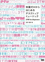 知識ゼロからはじめるデスクトップミュージック DTM for Beginners 高井竜郎