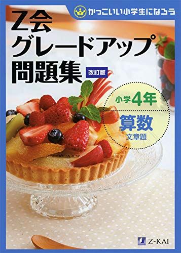 Z会グレードアップ問題集 小学4年 算数 文章題 改訂版 [単行本（ソフトカバー）] Z会指導部