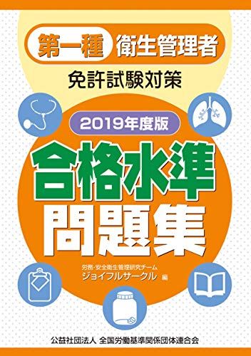 第一種 衛生管理者免許試験対策 合格水準問題集 2019年度版 [単行本] 労務・安全衛生管理研究チーム ジョイフルサークル