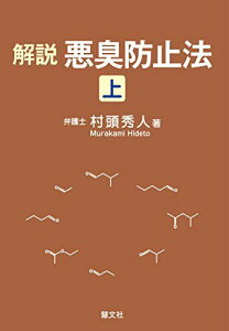 解説 悪臭防止法(上) [単行本] 村頭 秀人