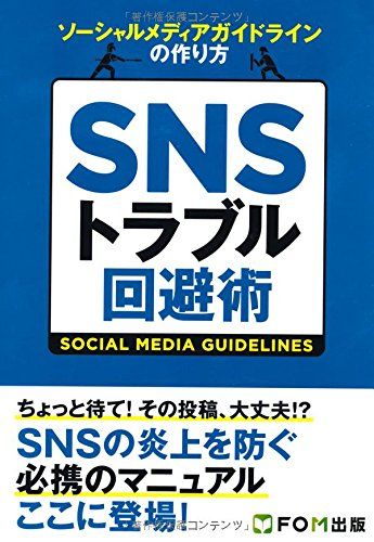 SNSトラブル回避術―ソーシャルメディアガイドラインの作り方 [単行本] 富士通エフ・オー・エムのサムネイル