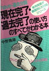 have+過去分詞 現在完了・過去完了の使い方のすべてがわかる本 (実用英語が徹底的にわかるシリーズ) 中野 幾雄