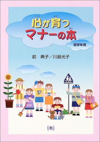 心が育つマナーの本: 低学年用 [単行本] 前 典子; 川島 光子