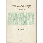 コミューンと宗教―一燈園・生駒・講 (阪南大学叢書) 村田 充八