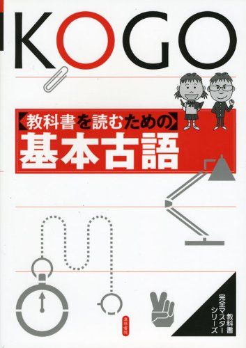 教科書を読むための基本古語 (教科書完全マスターシリーズ) [単行本] 真珠書院編集部