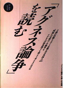 「アグネス論争」を読む アグネス論争を愉しむ会