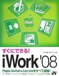 [すぐにできる!] iWork&#039;08 折中良樹; 青山たかし