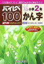 ハイレベ100小学2年かん字