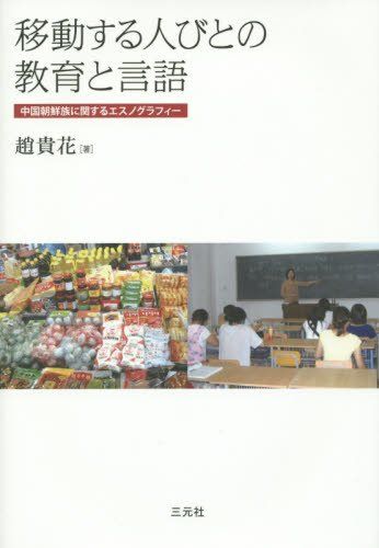 移動する人びとの教育と言語―中国朝鮮族に関するエスノグラフィー (成蹊大学アジア太平洋研究センター叢書)  趙 貴花