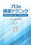 プロの検索テクニック:検索技術者検定2級 公式推奨参考書 [単行本] 原田 智子、 小河 邦雄、 清水 美都子、 丹 一信、 藤井 昭子; 一般社団法人 情報科学技術協会