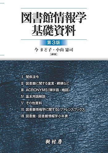 【30日間返品保証】商品説明に誤りがある場合は、無条件で弊社送料負担で商品到着後30日間返品を承ります。ご満足のいく取引となるよう精一杯対応させていただきます。※下記に商品説明およびコンディション詳細、出荷予定・配送方法・お届けまでの期間について記載しています。ご確認の上ご購入ください。【インボイス制度対応済み】当社ではインボイス制度に対応した適格請求書発行事業者番号（通称：T番号・登録番号）を印字した納品書（明細書）を商品に同梱してお送りしております。こちらをご利用いただくことで、税務申告時や確定申告時に消費税額控除を受けることが可能になります。また、適格請求書発行事業者番号の入った領収書・請求書をご注文履歴からダウンロードして頂くこともできます（宛名はご希望のものを入力して頂けます）。■商品名■図書館情報学基礎資料 第3版 [単行本] 今 まど子; 小山 憲司■出版社■樹村房■著者■今 まど子■発行年■2020/03/16■ISBN10■4883673332■ISBN13■9784883673339■コンディションランク■良いコンディションランク説明ほぼ新品：未使用に近い状態の商品非常に良い：傷や汚れが少なくきれいな状態の商品良い：多少の傷や汚れがあるが、概ね良好な状態の商品(中古品として並の状態の商品)可：傷や汚れが目立つものの、使用には問題ない状態の商品■コンディション詳細■書き込みありません。古本のため多少の使用感やスレ・キズ・傷みなどあることもございますが全体的に概ね良好な状態です。水濡れ防止梱包の上、迅速丁寧に発送させていただきます。【発送予定日について】こちらの商品は午前9時までのご注文は当日に発送致します。午前9時以降のご注文は翌日に発送致します。※日曜日・年末年始（12/31〜1/3）は除きます（日曜日・年末年始は発送休業日です。祝日は発送しています）。(例)・月曜0時〜9時までのご注文：月曜日に発送・月曜9時〜24時までのご注文：火曜日に発送・土曜0時〜9時までのご注文：土曜日に発送・土曜9時〜24時のご注文：月曜日に発送・日曜0時〜9時までのご注文：月曜日に発送・日曜9時〜24時のご注文：月曜日に発送【送付方法について】ネコポス、宅配便またはレターパックでの発送となります。関東地方・東北地方・新潟県・北海道・沖縄県・離島以外は、発送翌日に到着します。関東地方・東北地方・新潟県・北海道・沖縄県・離島は、発送後2日での到着となります。商品説明と著しく異なる点があった場合や異なる商品が届いた場合は、到着後30日間は無条件で着払いでご返品後に返金させていただきます。メールまたはご注文履歴からご連絡ください。