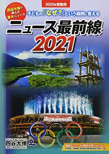 ニュース最前線 2021 [大型本] 四谷大塚出版