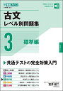 古文レベル別問題集3 標準編 (東進ブックス 大学受験 レベル別問題集シリーズ) 富井 健二