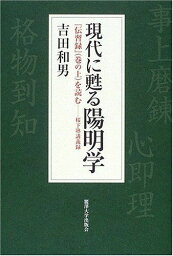 現代に甦る陽明学―『伝習録』(巻の上)を読む 桜下塾講義録 吉田 和男