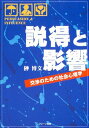 説得と影響―交渉のための社会心理学