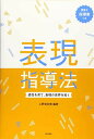 表現指導法 感性を育て、表現の世界を拓く [単行本（ソフトカバー）] 上野 奈初美