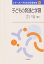 子どもの発達と学習 (シリーズ子どもの心を知る) 単行本 佳和，浜口 一博，宮下