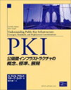PKI―公開鍵インフラストラクチャの概念、標準、展開 アダムズ，カーライル、 ロイド，スティーブ、 Adams，Carlisle、 Lloyd，Steve; 優一，鈴木