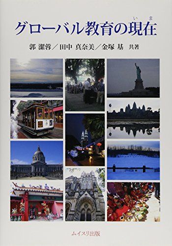 【30日間返品保証】商品説明に誤りがある場合は、無条件で弊社送料負担で商品到着後30日間返品を承ります。ご満足のいく取引となるよう精一杯対応させていただきます。※下記に商品説明およびコンディション詳細、出荷予定・配送方法・お届けまでの期間について記載しています。ご確認の上ご購入ください。【インボイス制度対応済み】当社ではインボイス制度に対応した適格請求書発行事業者番号（通称：T番号・登録番号）を印字した納品書（明細書）を商品に同梱してお送りしております。こちらをご利用いただくことで、税務申告時や確定申告時に消費税額控除を受けることが可能になります。また、適格請求書発行事業者番号の入った領収書・請求書をご注文履歴からダウンロードして頂くこともできます（宛名はご希望のものを入力して頂けます）。■商品名■グローバル教育の現在(いま)■出版社■ムイスリ出版■著者■潔蓉 郭■発行年■2015/04/03■ISBN10■4896412362■ISBN13■9784896412369■コンディションランク■良いコンディションランク説明ほぼ新品：未使用に近い状態の商品非常に良い：傷や汚れが少なくきれいな状態の商品良い：多少の傷や汚れがあるが、概ね良好な状態の商品(中古品として並の状態の商品)可：傷や汚れが目立つものの、使用には問題ない状態の商品■コンディション詳細■書き込みありません。古本のため多少の使用感やスレ・キズ・傷みなどあることもございますが全体的に概ね良好な状態です。水濡れ防止梱包の上、迅速丁寧に発送させていただきます。【発送予定日について】こちらの商品は午前9時までのご注文は当日に発送致します。午前9時以降のご注文は翌日に発送致します。※日曜日・年末年始（12/31〜1/3）は除きます（日曜日・年末年始は発送休業日です。祝日は発送しています）。(例)・月曜0時〜9時までのご注文：月曜日に発送・月曜9時〜24時までのご注文：火曜日に発送・土曜0時〜9時までのご注文：土曜日に発送・土曜9時〜24時のご注文：月曜日に発送・日曜0時〜9時までのご注文：月曜日に発送・日曜9時〜24時のご注文：月曜日に発送【送付方法について】ネコポス、宅配便またはレターパックでの発送となります。関東地方・東北地方・新潟県・北海道・沖縄県・離島以外は、発送翌日に到着します。関東地方・東北地方・新潟県・北海道・沖縄県・離島は、発送後2日での到着となります。商品説明と著しく異なる点があった場合や異なる商品が届いた場合は、到着後30日間は無条件で着払いでご返品後に返金させていただきます。メールまたはご注文履歴からご連絡ください。