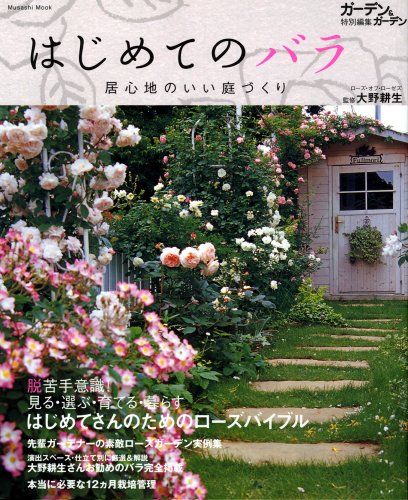 【30日間返品保証】商品説明に誤りがある場合は、無条件で弊社送料負担で商品到着後30日間返品を承ります。ご満足のいく取引となるよう精一杯対応させていただきます。※下記に商品説明およびコンディション詳細、出荷予定・配送方法・お届けまでの期間について記載しています。ご確認の上ご購入ください。【インボイス制度対応済み】当社ではインボイス制度に対応した適格請求書発行事業者番号（通称：T番号・登録番号）を印字した納品書（明細書）を商品に同梱してお送りしております。こちらをご利用いただくことで、税務申告時や確定申告時に消費税額控除を受けることが可能になります。また、適格請求書発行事業者番号の入った領収書・請求書をご注文履歴からダウンロードして頂くこともできます（宛名はご希望のものを入力して頂けます）。■商品名■はじめてのバラ―居心地のいい庭づくり (Musashi Mook) 大野耕生■出版社■エフジー武蔵■著者■大野耕生■発行年■2007/03■ISBN10■4901033212■ISBN13■9784901033213■コンディションランク■良いコンディションランク説明ほぼ新品：未使用に近い状態の商品非常に良い：傷や汚れが少なくきれいな状態の商品良い：多少の傷や汚れがあるが、概ね良好な状態の商品(中古品として並の状態の商品)可：傷や汚れが目立つものの、使用には問題ない状態の商品■コンディション詳細■書き込みありません。古本のため多少の使用感やスレ・キズ・傷みなどあることもございますが全体的に概ね良好な状態です。水濡れ防止梱包の上、迅速丁寧に発送させていただきます。【発送予定日について】こちらの商品は午前9時までのご注文は当日に発送致します。午前9時以降のご注文は翌日に発送致します。※日曜日・年末年始（12/31〜1/3）は除きます（日曜日・年末年始は発送休業日です。祝日は発送しています）。(例)・月曜0時〜9時までのご注文：月曜日に発送・月曜9時〜24時までのご注文：火曜日に発送・土曜0時〜9時までのご注文：土曜日に発送・土曜9時〜24時のご注文：月曜日に発送・日曜0時〜9時までのご注文：月曜日に発送・日曜9時〜24時のご注文：月曜日に発送【送付方法について】ネコポス、宅配便またはレターパックでの発送となります。関東地方・東北地方・新潟県・北海道・沖縄県・離島以外は、発送翌日に到着します。関東地方・東北地方・新潟県・北海道・沖縄県・離島は、発送後2日での到着となります。商品説明と著しく異なる点があった場合や異なる商品が届いた場合は、到着後30日間は無条件で着払いでご返品後に返金させていただきます。メールまたはご注文履歴からご連絡ください。