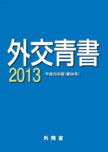 外交青書〈2013(平成25年版)〉 [単行本] 外務省