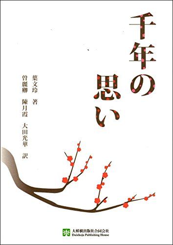 千年の思い 葉 文玲、 曽麗卿、 陳月霞; 大田光華