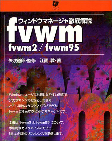 ウィンドウマネージャ徹底解説 fvwm―Fvwm/Fvwn95 [単行本] 江面 敦