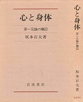 心と身体―原一元論の構図