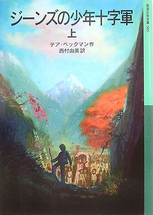 ジーンズの少年十字軍〈上〉 (岩波少年文庫) [単行本] テア ベックマン、 ヴァウター・トウルプ、 Thea Beckman; 西村 由美