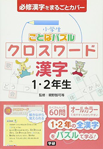 小学生ことばパズル クロスワード 漢字 1・2年生のサムネイル