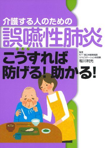 介護する人のための誤嚥性肺炎 こうすれば防げる! 助かる!