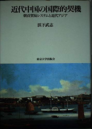 近代中国の国際的契機―朝貢貿易システムと近代アジア 浜下 武志