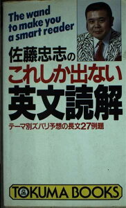 佐藤忠志のこれしか出ない英文読解 (トクマブックス 603)