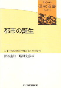都市の誕生―太平洋島嶼諸国の都市化と社会変容 (研究双書) 圭知,熊谷; 光喜,塩田