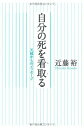 自分の死を看取る―天国からのメッセージ 近藤 裕
