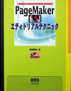 PageMaker 6.5J エディトリアルテクニック 西田 秦也
