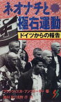 ネオナチと極右運動―ドイツからの報告 (三一新書) フランツィスカ フンツエーダー、 昭，池田; 洋，浅野