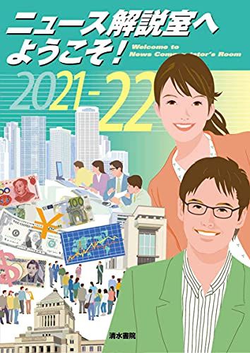 ニュース解説室へようこそ! 2021-22年版 [単行本] ニュース解説室へようこそ! 編集委員会