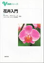 【30日間返品保証】商品説明に誤りがある場合は、無条件で弊社送料負担で商品到着後30日間返品を承ります。ご満足のいく取引となるよう精一杯対応させていただきます。※下記に商品説明およびコンディション詳細、出荷予定・配送方法・お届けまでの期間について記載しています。ご確認の上ご購入ください。【インボイス制度対応済み】当社ではインボイス制度に対応した適格請求書発行事業者番号（通称：T番号・登録番号）を印字した納品書（明細書）を商品に同梱してお送りしております。こちらをご利用いただくことで、税務申告時や確定申告時に消費税額控除を受けることが可能になります。また、適格請求書発行事業者番号の入った領収書・請求書をご注文履歴からダウンロードして頂くこともできます（宛名はご希望のものを入力して頂けます）。■商品名■花卉入門 (基礎シリーズ) [単行本] 清， 大川; 英雄， 今西■出版社■実教出版■発行年■1999/05/01■ISBN10■4407031786■ISBN13■9784407031782■コンディションランク■可コンディションランク説明ほぼ新品：未使用に近い状態の商品非常に良い：傷や汚れが少なくきれいな状態の商品良い：多少の傷や汚れがあるが、概ね良好な状態の商品(中古品として並の状態の商品)可：傷や汚れが目立つものの、使用には問題ない状態の商品■コンディション詳細■当商品はコンディション「可」の商品となります。多少の書き込みが有る場合や使用感、傷み、汚れ、記名・押印の消し跡・切り取り跡、箱・カバー欠品などがある場合もございますが、使用には問題のない状態です。水濡れ防止梱包の上、迅速丁寧に発送させていただきます。【発送予定日について】こちらの商品は午前9時までのご注文は当日に発送致します。午前9時以降のご注文は翌日に発送致します。※日曜日・年末年始（12/31〜1/3）は除きます（日曜日・年末年始は発送休業日です。祝日は発送しています）。(例)・月曜0時〜9時までのご注文：月曜日に発送・月曜9時〜24時までのご注文：火曜日に発送・土曜0時〜9時までのご注文：土曜日に発送・土曜9時〜24時のご注文：月曜日に発送・日曜0時〜9時までのご注文：月曜日に発送・日曜9時〜24時のご注文：月曜日に発送【送付方法について】ネコポス、宅配便またはレターパックでの発送となります。関東地方・東北地方・新潟県・北海道・沖縄県・離島以外は、発送翌日に到着します。関東地方・東北地方・新潟県・北海道・沖縄県・離島は、発送後2日での到着となります。商品説明と著しく異なる点があった場合や異なる商品が届いた場合は、到着後30日間は無条件で着払いでご返品後に返金させていただきます。メールまたはご注文履歴からご連絡ください。