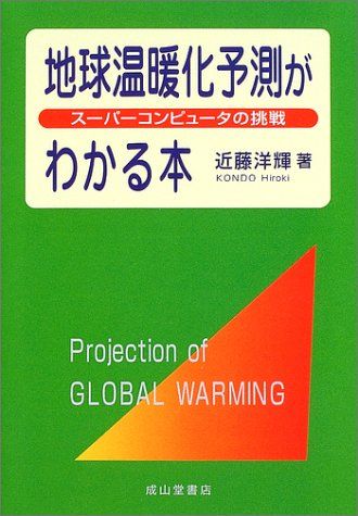 地球温暖化予測がわかる本―スーパーコンピュータの挑戦 単行本 近藤 洋輝